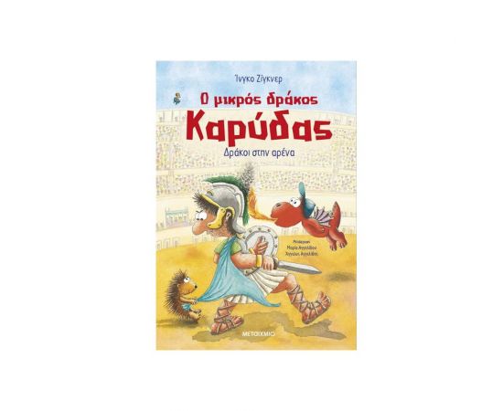 Ο μικρός δράκος Καρύδας 27: Δράκοι στην αρένα Εκδόσεις Μεταίχμιο | Βιβλία στο MarkCenter