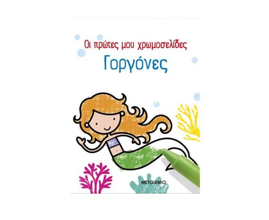 Οι πρώτες μου χρωμοσελίδες: Γοργόνες Εκδόσεις Μεταίχμιο | Βιβλία Παιδικά στο MarkCenter