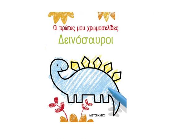 Οι πρώτες μου χρωμοσελίδες: Δεινόσαυροι Εκδόσεις Μεταίχμιο | Βιβλία Παιδικά στο MarkCenter