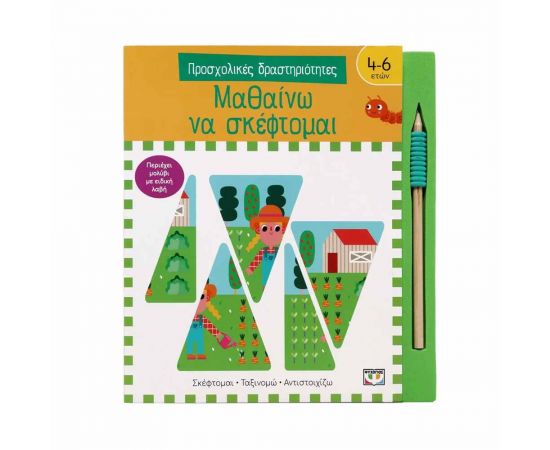 Προσχολικές Δραστηριότητες: Μαθαίνω να σκέφτομαι Εκδόσεις Ψυχογιός | Βιβλία Παιδικά στο MarkCenter
