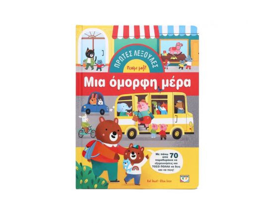 Πρώτες Λεξούλες: Μια Όμορφη Μέρα Εκδόσεις Ψυχογιός | Βιβλία Παιδικά στο MarkCenter