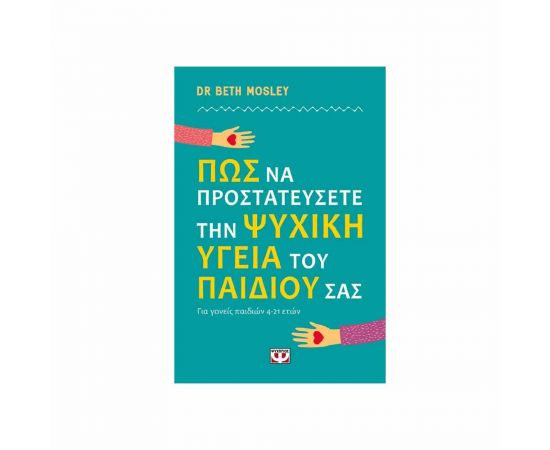Πως να προστατέψετε την ψυχική υγεία του παιδιού σας Εκδόσεις Ψυχογιός | Βιβλία Γενικών Γνώσεων στο MarkCenter
