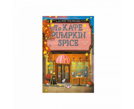 Το Καφέ Pumpkin Spice Εκδόσεις Ψυχογιός | Βιβλία στο MarkCenter