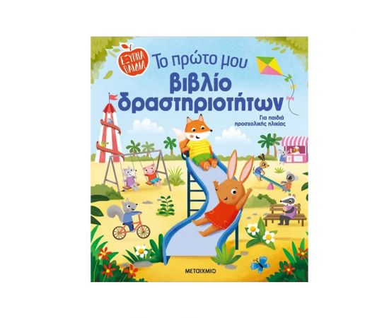 Το πρώτο μου βιβλίο δραστηριοτήτων Εκδόσεις Μεταίχμιο | Βιβλία Παιδικά στο MarkCenter