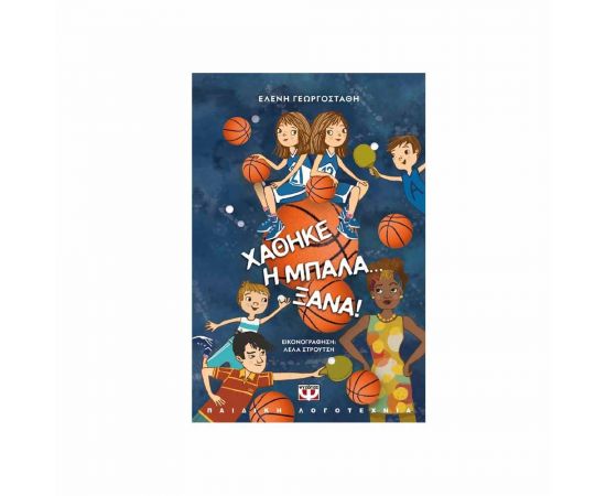 Χάθηκε η Μπάλα...Ξανά! Εκδόσεις Ψυχογιός | Βιβλία στο MarkCenter