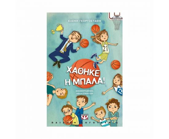 Χάθηκε η Μπάλα! Εκδόσεις Ψυχογιός | Βιβλία στο MarkCenter