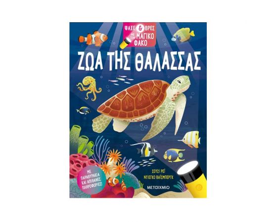 Ψάξε & βρες με τον μαγικό φακό: Ζώα της θάλασσας Εκδόσεις Μεταίχμιο | Βιβλία Παιδικά στο MarkCenter