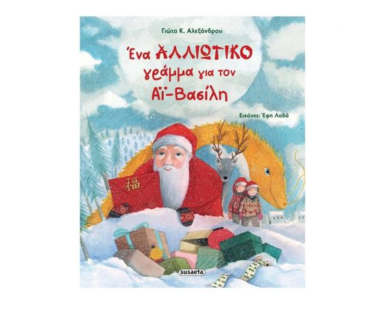Ένα αλλιώτικο γράμμα για τον Αϊ-Βασίλη Εκδόσεις Susaeta | Βιβλία στο MarkCenter