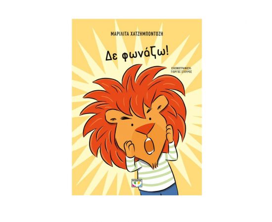 Δε φωνάζω! Εκδόσεις Ψυχογιός | Βιβλία Παιδικά στο MarkCenter
