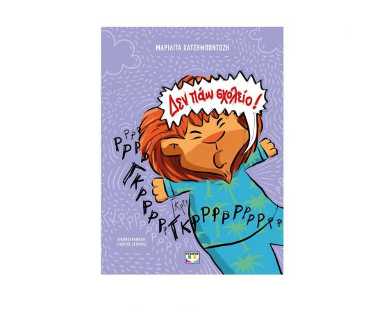 Δεν πάω σχολείο! Εκδόσεις Ψυχογιός | Βιβλία Παιδικά στο MarkCenter