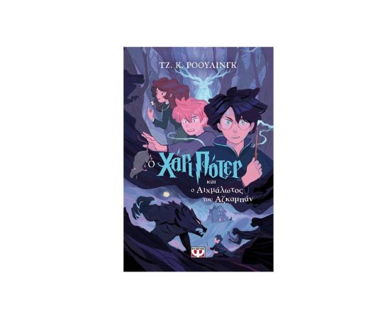 Ο Χάρι Πότερ και ο Αιχμάλωτος του Αζκαμπάν Εκδόσεις Ψυχογιός | Βιβλία στο MarkCenter