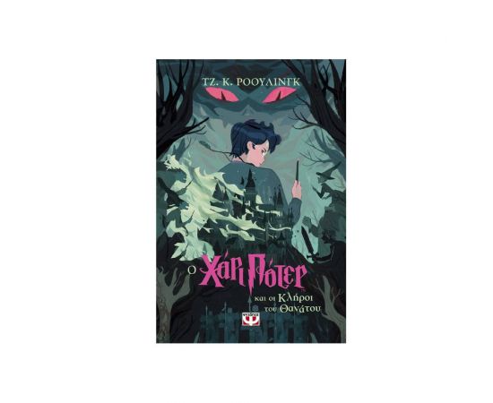 Ο Χάρι Πότερ και οι Κλήροι του Θανάτου Εκδόσεις Ψυχογιός | Βιβλία στο MarkCenter