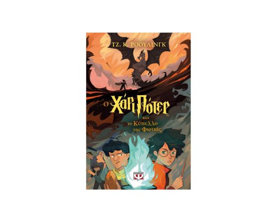 Ο Χάρι Πότερ και το Κύπελλο της Φωτιάς Εκδόσεις Ψυχογιός | Βιβλία στο MarkCenter