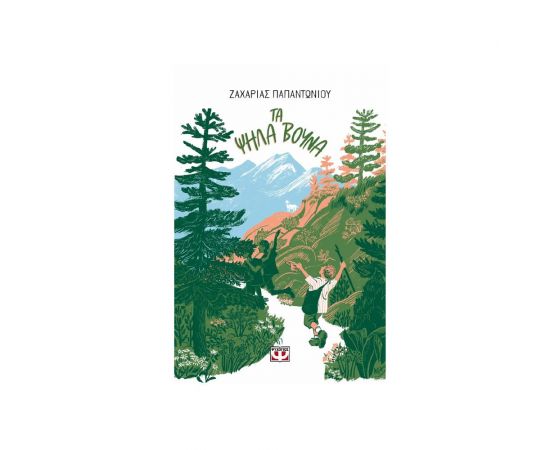 Τα Ψηλά Βουνά Εκδόσεις Ψυχογιός | Βιβλία στο MarkCenter