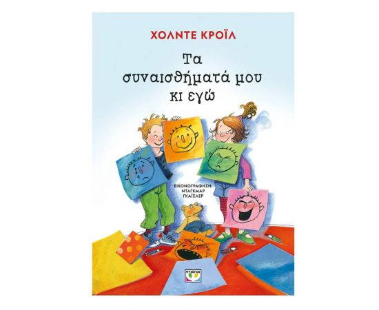 Τα συναισθήματα μου και εγώ Εκδόσεις Ψυχογιός | Βιβλία στο MarkCenter