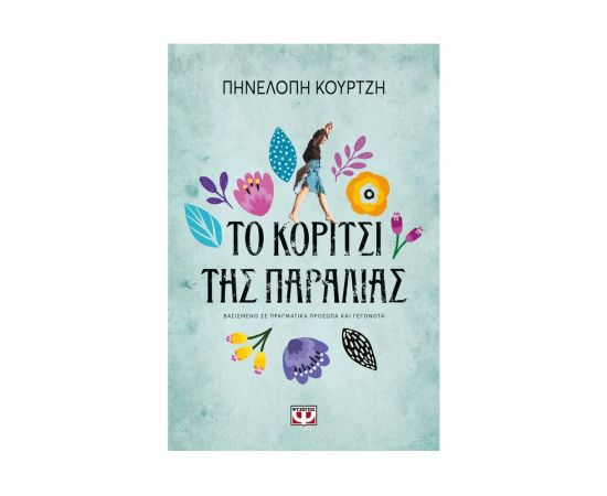 Το Κορίτσι της Παραλίας Εκδόσεις Ψυχογιός | Βιβλία στο MarkCenter