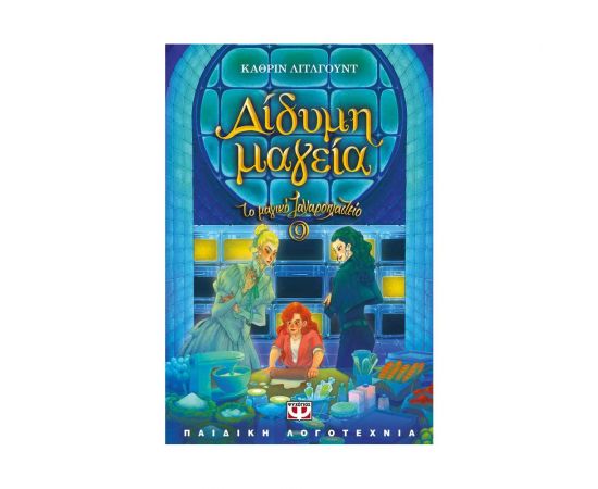 Το μαγικό ζαχαροπλαστείο 9 - Δίδυμη Μαγεία Εκδόσεις Ψυχογιός | Βιβλία στο MarkCenter