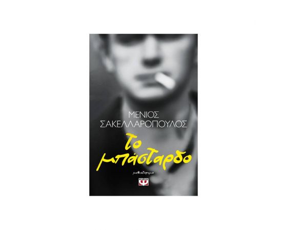 Το Μπάσταρδο Εκδόσεις Ψυχογιός | Βιβλία στο MarkCenter