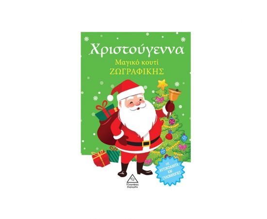 Χριστούγεννα- Μαγικό κουτί ζωγραφικής Εκδόσεις Τζιαμπίρης - Πυραμίδα | Βιβλία στο MarkCenter