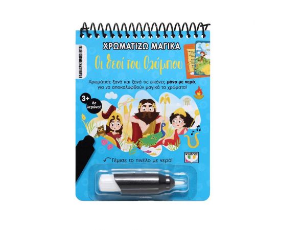 Χρωμάτισε Μαγικά - Οι Θεοί του Ολύμπου Εκδόσεις Ψυχογιός | Βιβλία Παιδικά στο MarkCenter