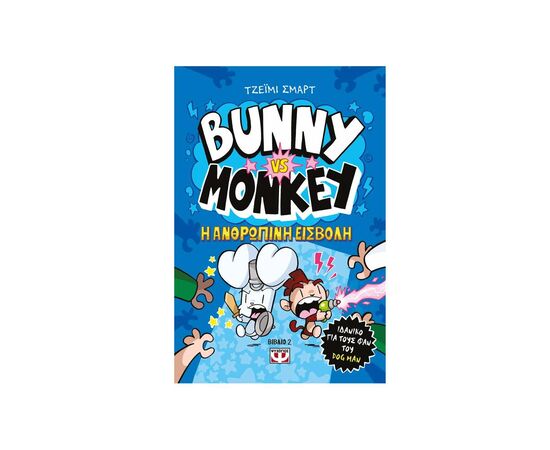 Bunny VS Monkey Η Ανθρώπινη Εισβολή Εκδόσεις Ψυχογιός | Βιβλία στο MarkCenter