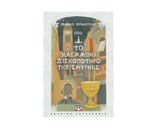 1922, Το Κλεμμένο Δισκοπότηρο της Σμύρνης Εκδόσεις Ψυχογιός | Βιβλία στο MarkCenter
