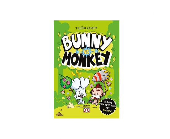 Bunny VS Monkey Εκδόσεις Ψυχογιός | Βιβλία στο MarkCenter