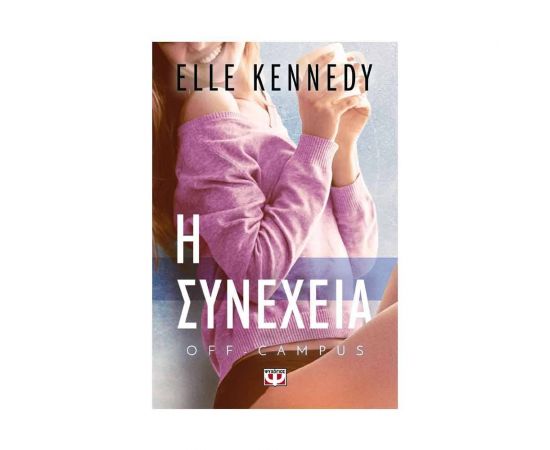 Off Campus 5 - Η Συνέχεια Εκδόσεις Ψυχογιός | Βιβλία στο MarkCenter