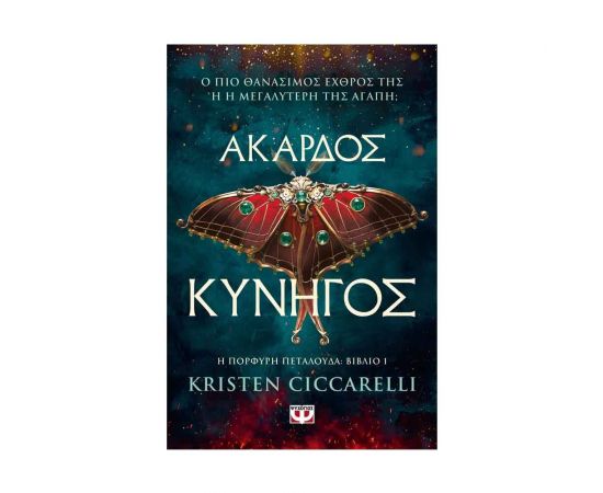 Άκαρδος Κυνηγός Εκδόσεις Ψυχογιός | Βιβλία στο MarkCenter