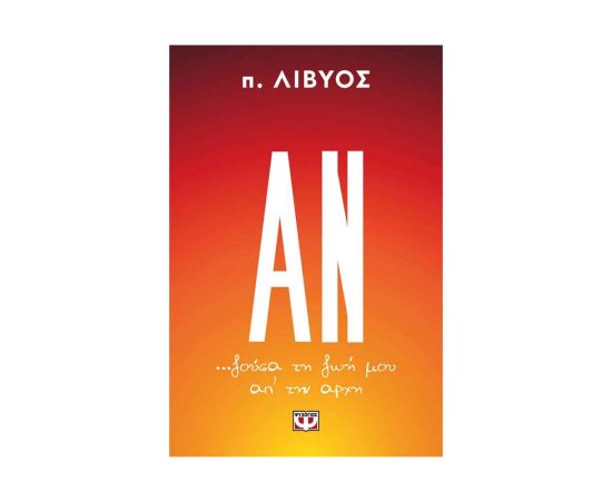 Αν...Ζούσα την Ζωή Μου απ' την Αρχή Εκδόσεις Ψυχογιός | Βιβλία Γενικών Γνώσεων στο MarkCenter