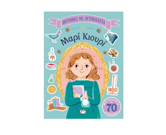 Βιογραφίες με Αυτοκόλλητα: Μαρί Κιουρί Εκδόσεις Ψυχογιός | Βιβλία Παιδικά στο MarkCenter