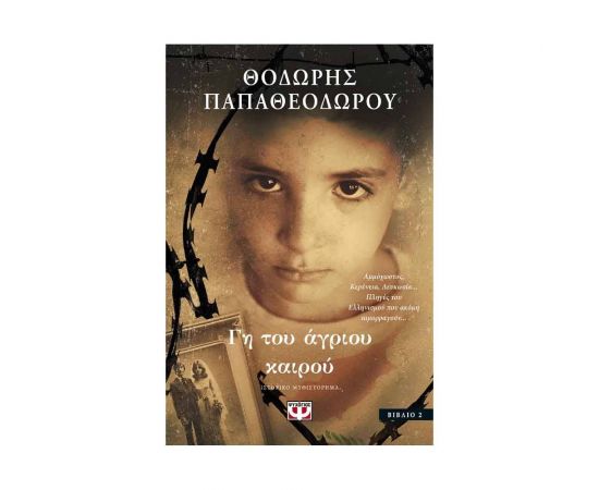 Γη του Άγριου Καιρού Εκδόσεις Ψυχογιός | Βιβλία στο MarkCenter