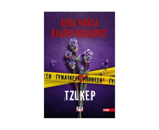 Γυναικεία Υπόθεση 4 - Τζόκερ Εκδόσεις Ψυχογιός | Βιβλία στο MarkCenter