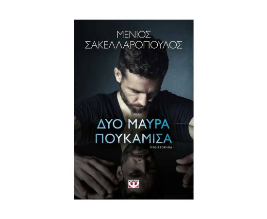 Δύο Μαύρα Πουκάμισα Εκδόσεις Ψυχογιός | Βιβλία στο MarkCenter