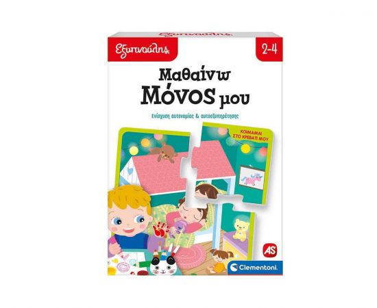 Εξυπνούλης Μαθαίνω Μόνος Μου AS Company | Παιχνίδια Unisex στο MarkCenter