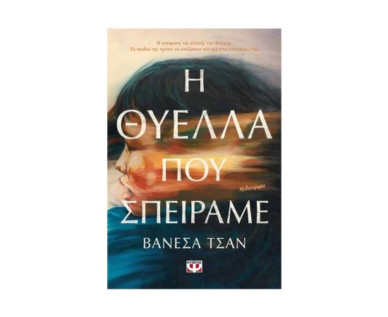 Η Θύελλα που Σπείραμε Εκδόσεις Ψυχογιός | Βιβλία στο MarkCenter