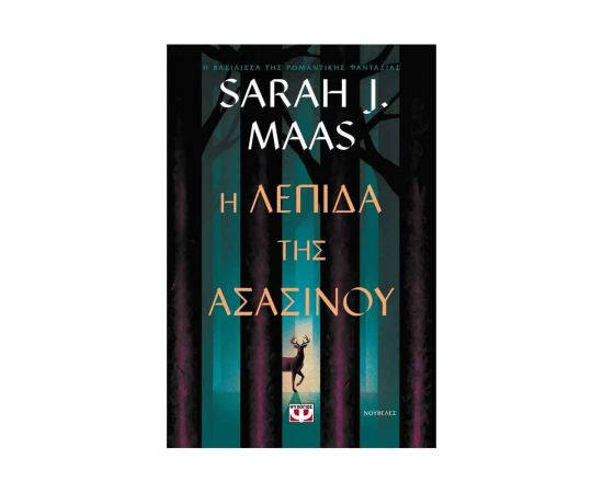 Η Λεπίδα της Ασασίνου Εκδόσεις Ψυχογιός | Βιβλία στο MarkCenter