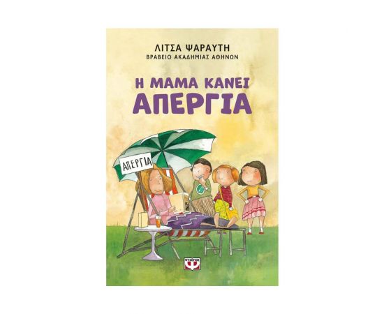Η Μαμά Κάνει Απεργία Εκδόσεις Ψυχογιός | Βιβλία στο MarkCenter