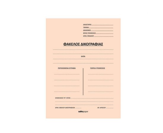 Ντοσιέ Χάρτινο με Πτερύγια Δικογραφίας 25x35cm Salko Διάφορα χρώματα Salko | Είδη Αρχειοθέτησης στο MarkCenter