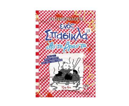Το Ημερολόγιο Ενός Σπασίκλα 19 : Άσ'τα Βράσ'τα Εκδόσεις Ψυχογιός | Βιβλία στο MarkCenter