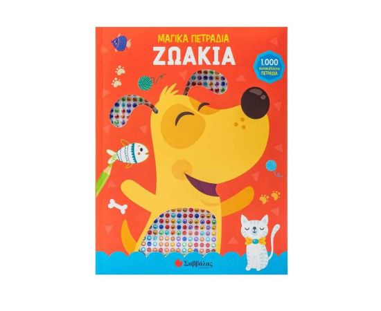 1000 Μαγικά Πετράδια: Ζωάκια  Εκδόσεις Σαββάλας | Βιβλία Παιδικά στο MarkCenter