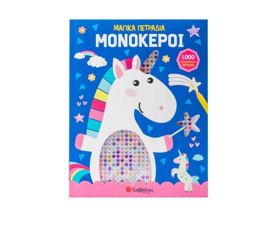 1000 Μαγικά Πετράδια: Μονόκεροι  Εκδόσεις Σαββάλας | Βιβλία Παιδικά στο MarkCenter