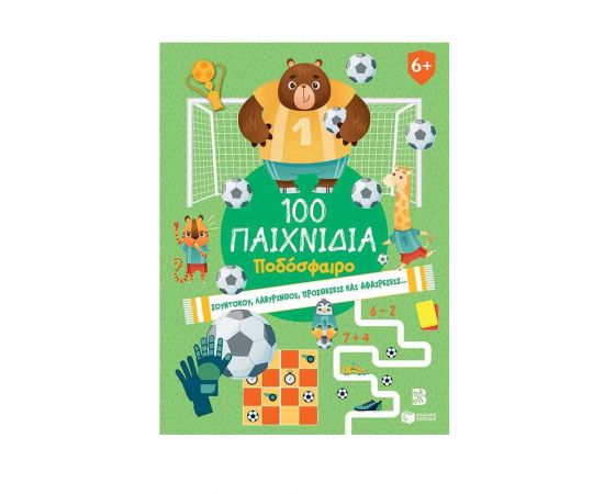 100 Παιχνίδια - Ποδόσφαιρο Εκδόσεις Πατάκη | Βιβλία Παιδικά στο MarkCenter