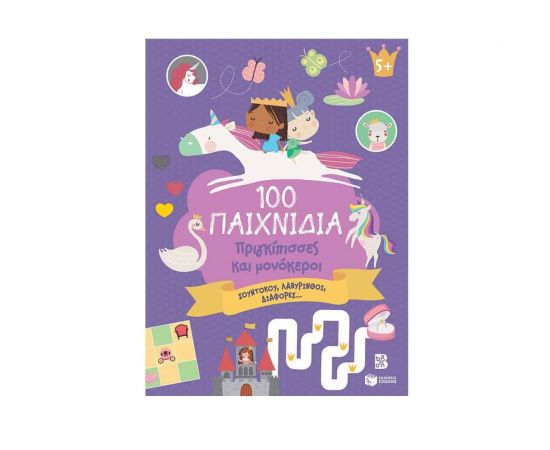 100 Παιχνίδια - Πριγκίπισσες και μονόκεροι Εκδόσεις Πατάκη | Βιβλία Παιδικά στο MarkCenter
