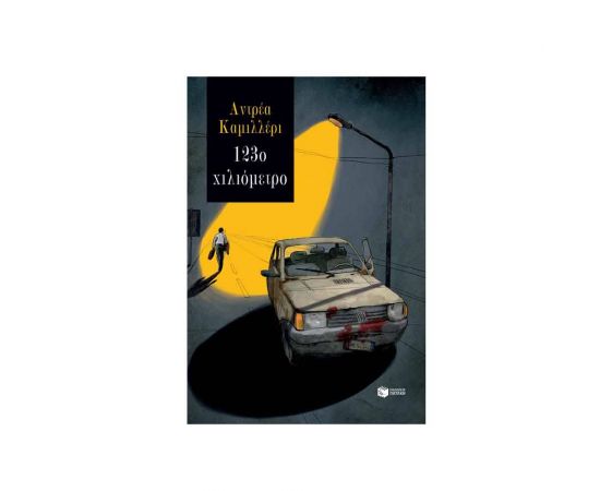123ο χιλιόμετρο Εκδόσεις Πατάκη | Βιβλία στο MarkCenter
