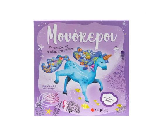 3D Μοντέλα: Μονόκεροι Εκδόσεις Σαββάλας | Βιβλία Παιδικά στο MarkCenter