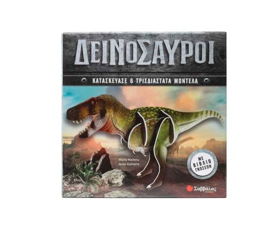 3D Μοντέλα: Δεινόσαυροι  Εκδόσεις Σαββάλας | Βιβλία Παιδικά στο MarkCenter