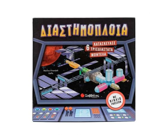 3D Μοντέλα: Διαστημόπλοια Εκδόσεις Σαββάλας | Βιβλία Παιδικά στο MarkCenter