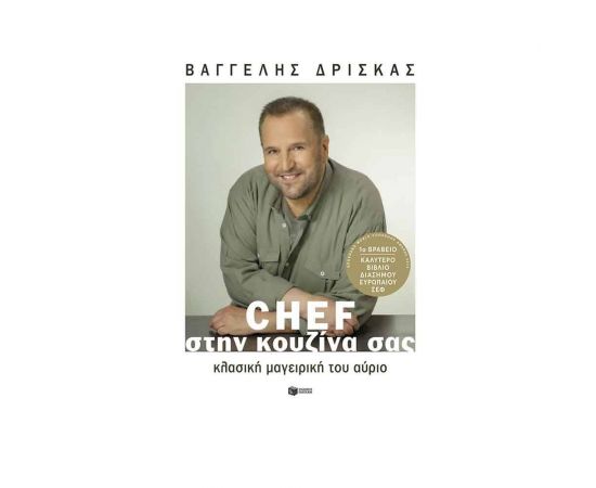 Chef στην κουζίνα σας. Κλασική μαγειρική του αύριο. Εκδόσεις Πατάκη | Βιβλία Γενικών Γνώσεων στο MarkCenter