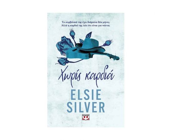 Chestnut Springs 2 - Χωρίς Καρδιά Εκδόσεις Ψυχογιός | Βιβλία στο MarkCenter